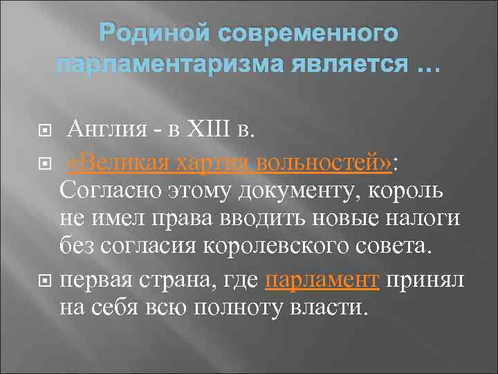 Родиной современного парламентаризма является … Англия - в XIII в. «Великая хартия вольностей» :