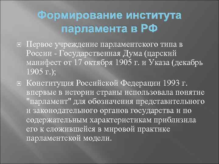 Формирование института парламента в РФ Первое учреждение парламентского типа в России - Государственная Дума