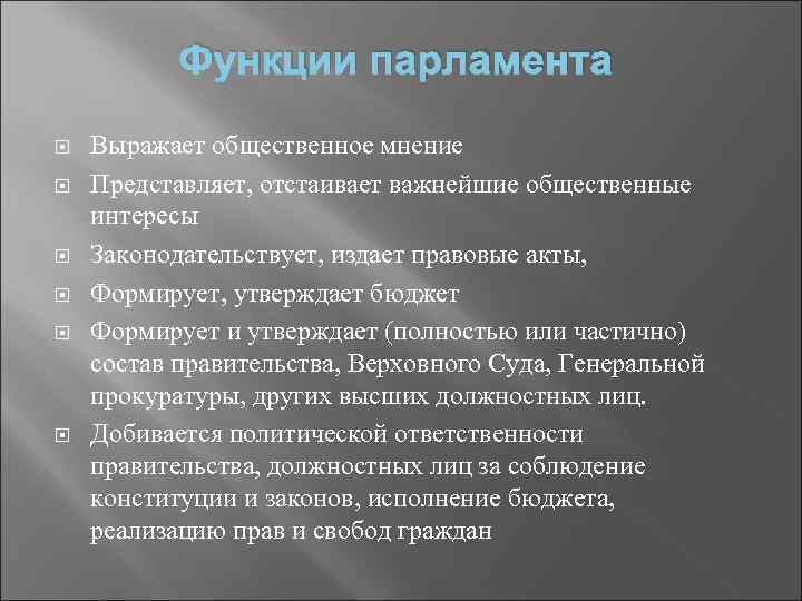 Функции парламента Выражает общественное мнение Представляет, отстаивает важнейшие общественные интересы Законодательствует, издает правовые акты,