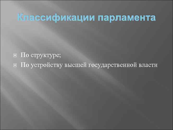 Классификации парламента По структуре; По устройству высшей государственной власти 