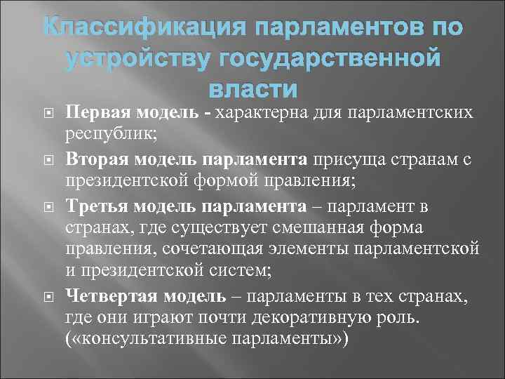 Классификация парламентов по устройству государственной власти Первая модель - характерна для парламентских республик; Вторая