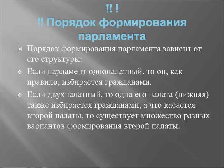 Порядок формирования парламента