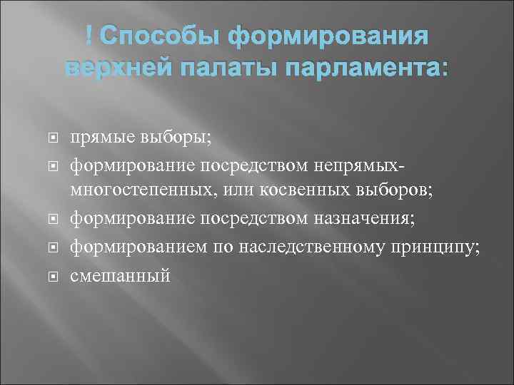  Способы формирования верхней палаты парламента: прямые выборы; формирование посредством непрямыхмногостепенных, или косвенных выборов;