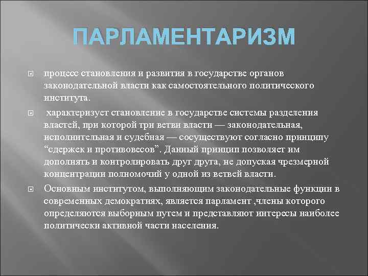 ПАРЛАМЕНТАРИЗМ процесс становления и развития в государстве органов законодательной власти как самостоятельного политического института.