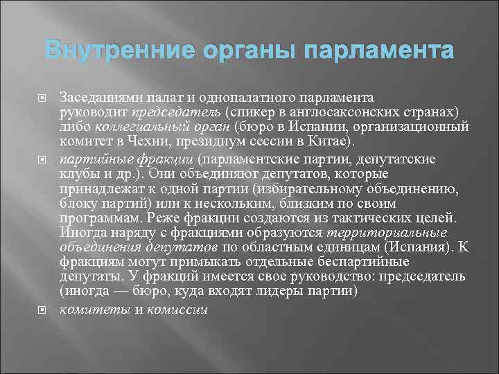 Политические институт парламент