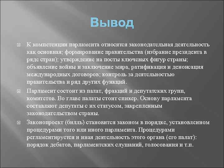 Вывод К компетенции парламента относятся законодательная деятельность как основная; формирование правительства (избрание президента в