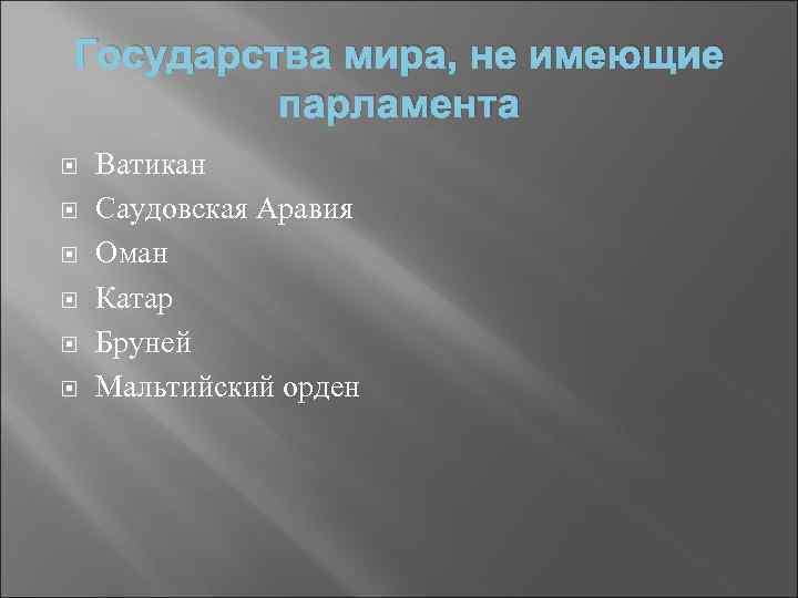 Государства мира, не имеющие парламента Ватикан Саудовская Аравия Оман Катар Бруней Мальтийский орден 