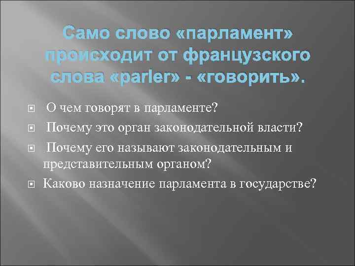 Само слово «парламент» происходит от французского слова «раrler» - «говорить» . О чем говорят