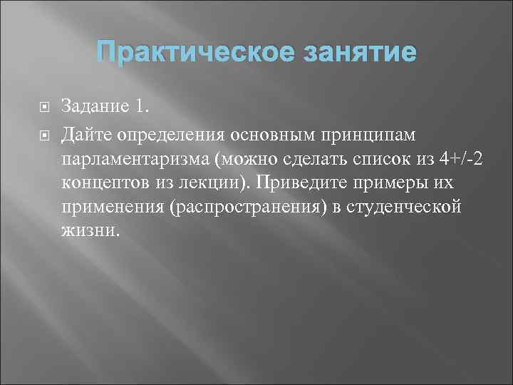 Практическое занятие Задание 1. Дайте определения основным принципам парламентаризма (можно сделать список из 4+/-2