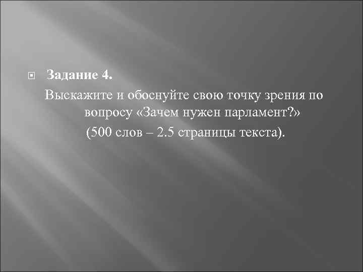  Задание 4. Выскажите и обоснуйте свою точку зрения по вопросу «Зачем нужен парламент?