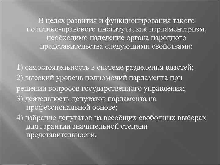  В целях развития и функционирования такого политико-правового института, как парламентаризм, необходимо наделение органа