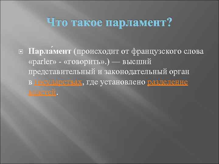 Что такое парламент? Парла мент (происходит от французского слова «раrler» - «говорить» . )