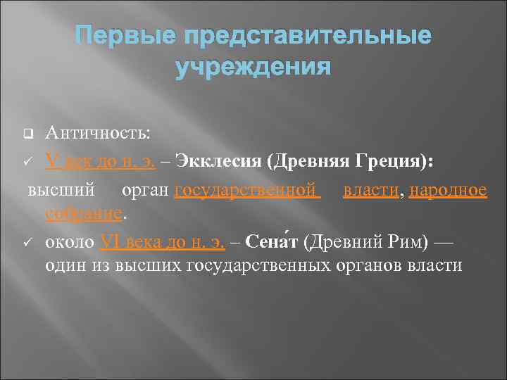 Первые представительные учреждения Античность: ü V век до н. э. – Экклесия (Древняя Греция):