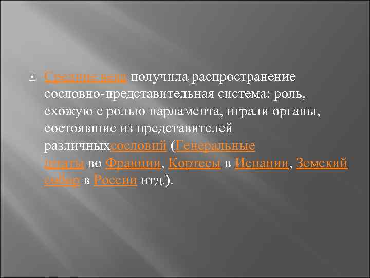  Средние века получила распространение сословно-представительная система: роль, схожую с ролью парламента, играли органы,