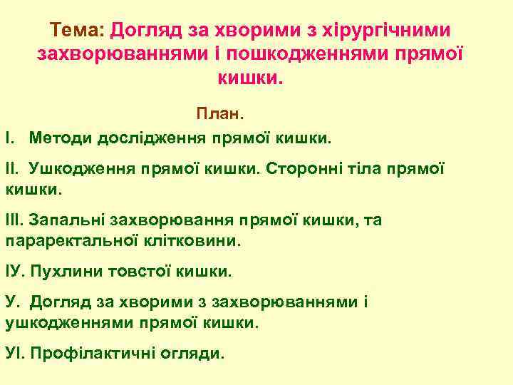 Тема: Догляд за хворими з хірургічними захворюваннями і пошкодженнями прямої кишки. План. І. Методи