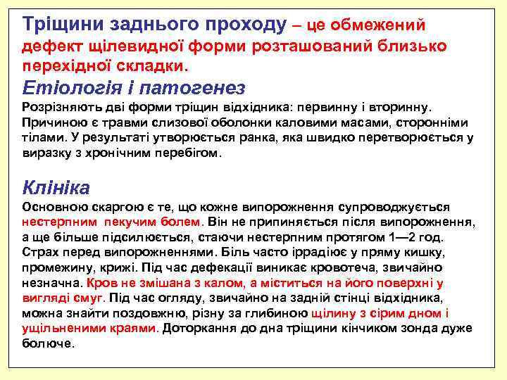 Тріщини заднього проходу – це обмежений дефект щілевидної форми розташований близько перехідної складки. Етіологія