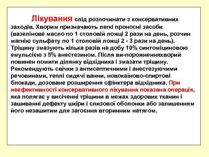 Лікування слід розпочинати з консервативних заходів. Хворим призначають легкі проносні засоби (вазелінове масло по
