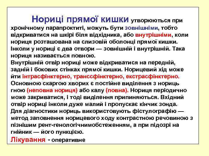 Нориці прямої кишки утворюються при хронічному парапроктиті, можуть бути зовнішніми, тобто відкриватися на шкірі