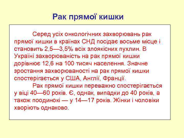 Рак прямої кишки Серед усіх онкологічних захворювань рак прямої кишки в країнах СНД посідає