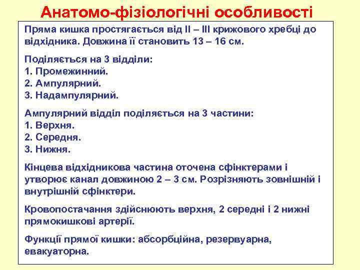 Анатомо фізіологічні особливості Пряма кишка простягається від ІІ – ІІІ крижового хребці до відхідника.
