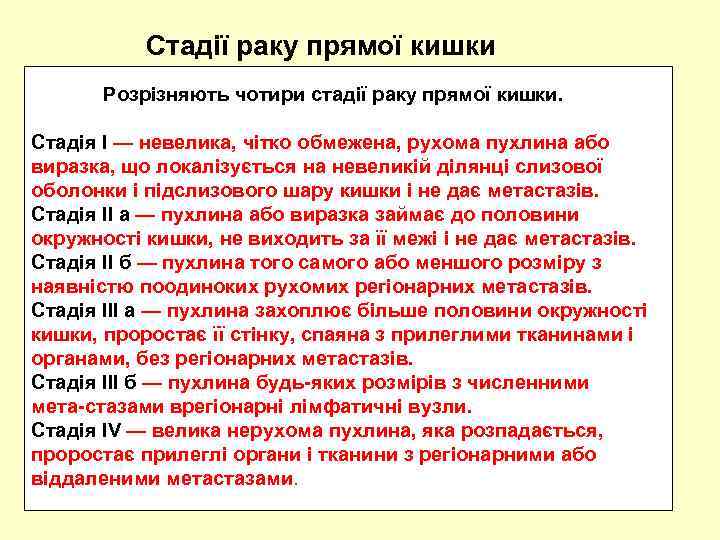 Стадії раку прямої кишки Розрізняють чотири стадії раку прямої кишки. Стадія І — невелика,