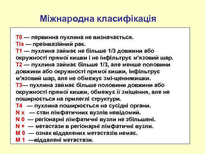 Міжнародна класифікація Т 0 — первинна пухлина не визначається. Тis — преінвазійний рак. Т
