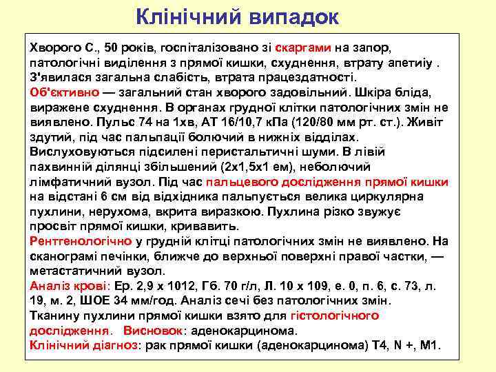 Клінічний випадок Хворого С. , 50 років, госпіталізовано зі скаргами на запор, патологічні виділення
