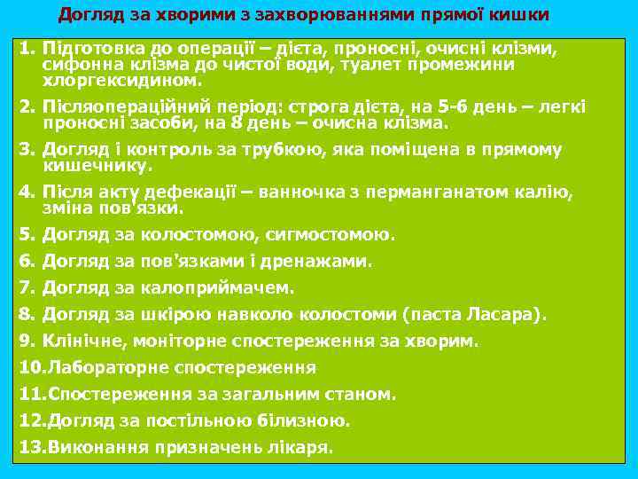Догляд за хворими з захворюваннями прямої кишки 1. Підготовка до операції – дієта, проносні,