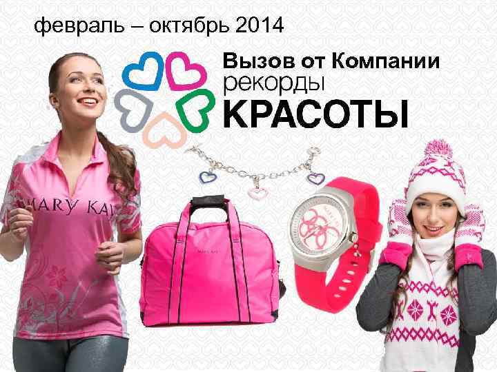 февраль – октябрь 2014 Вызов от Компании 