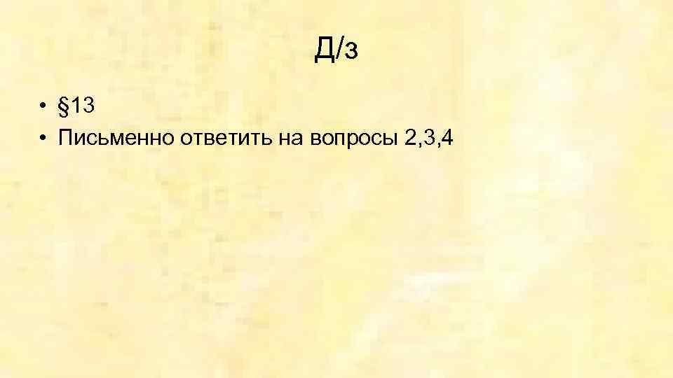 Д/з • § 13 • Письменно ответить на вопросы 2, 3, 4 