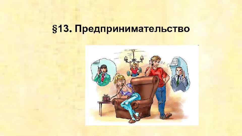 § 13. Предпринимательство 