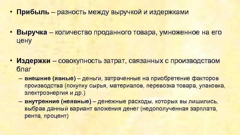  • Прибыль – разность между выручкой и издержками • Выручка – количество проданного