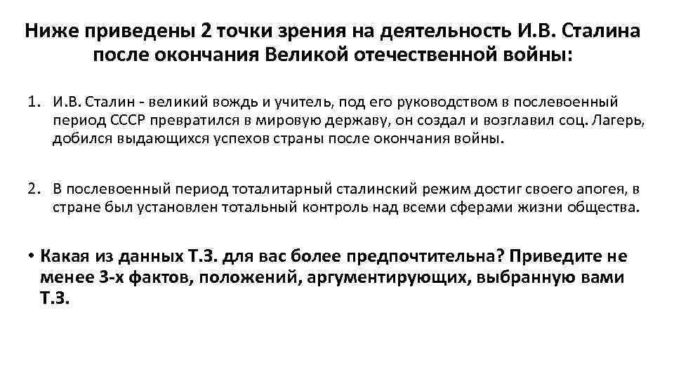 Ниже приведены 2 точки зрения на деятельность И. В. Сталина после окончания Великой отечественной