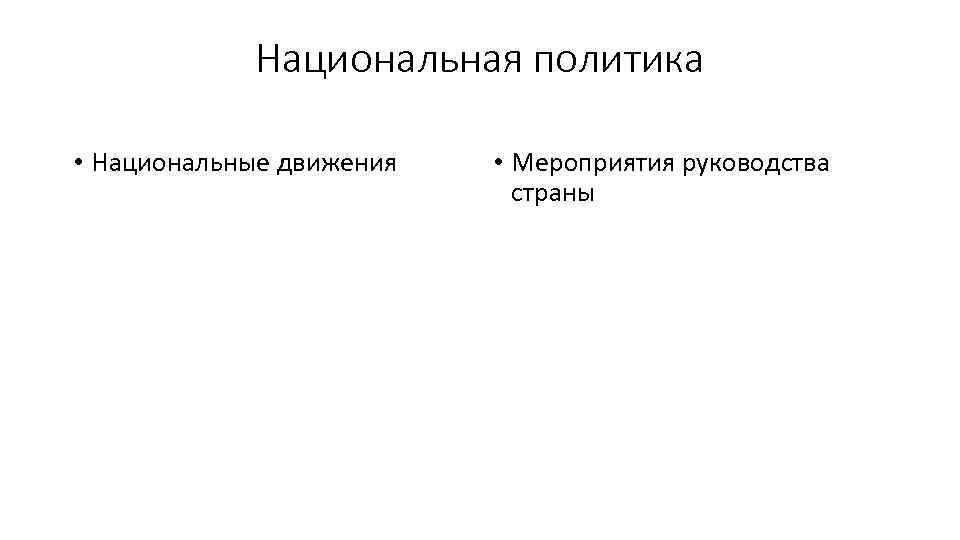 Национальная политика • Национальные движения • Мероприятия руководства страны 