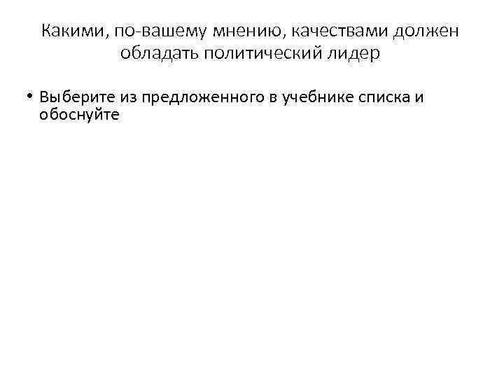 Какими, по-вашему мнению, качествами должен обладать политический лидер • Выберите из предложенного в учебнике