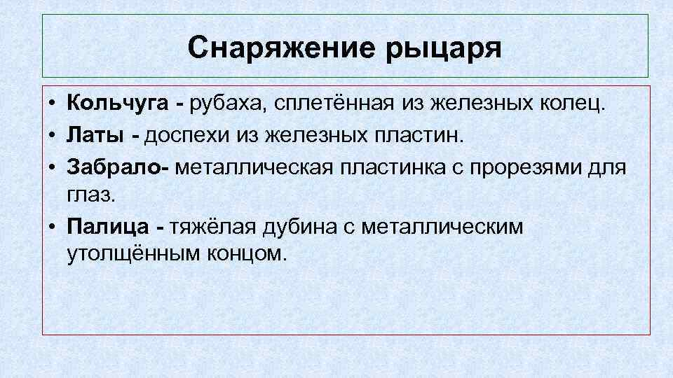 Снаряжение рыцаря • Кольчуга - рубаха, сплетённая из железных колец. • Латы - доспехи