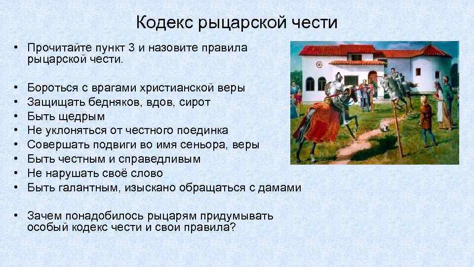 Кодекс рыцарской чести • Прочитайте пункт 3 и назовите правила рыцарской чести. • •