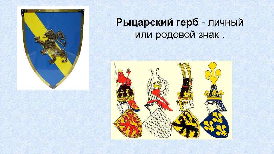 Рыцарский герб - личный или родовой знак. 