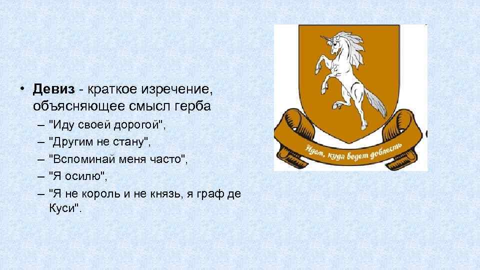  • Девиз - краткое изречение, объясняющее смысл герба – – – 