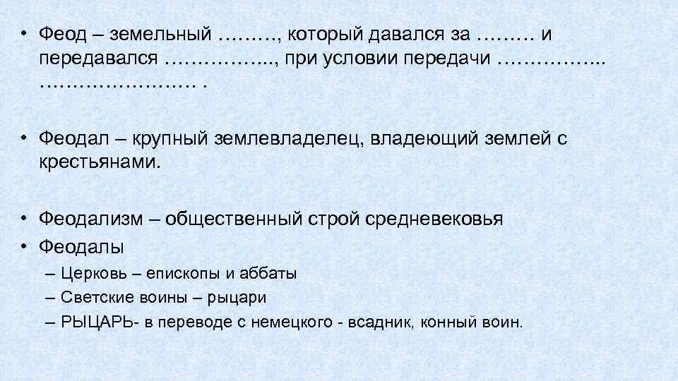  • Феод – земельный ………, который давался за ……… и передавался ……………. .