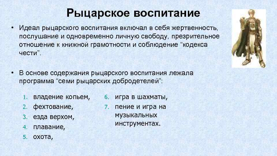 Рыцарское воспитание • Идеал рыцарского воспитания включал в себя жертвенность, послушание и одновременно личную