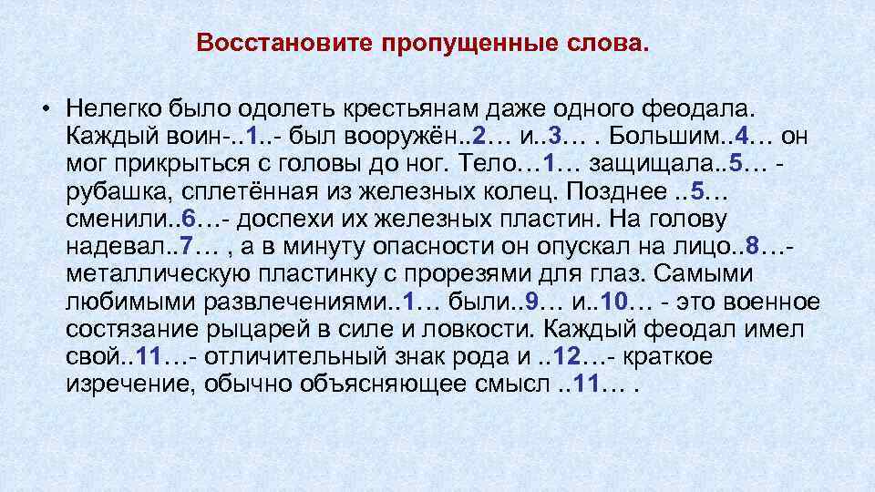 Восстановите пропущенные слова. • Нелегко было одолеть крестьянам даже одного феодала. Каждый воин-. .