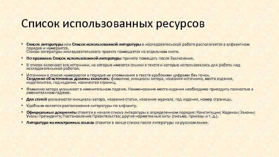 Список использованных ресурсов • Список литературы или Список использованной литературы в исследовательской работе располагается