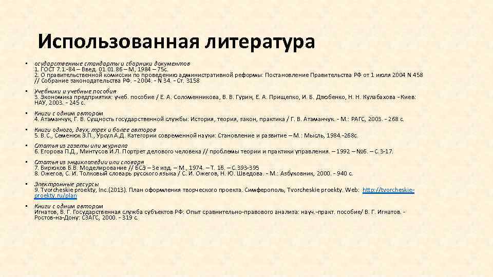 Использованная литература • осударственные стандарты и сборники документов 1. ГОСТ 7. 1. -84 –