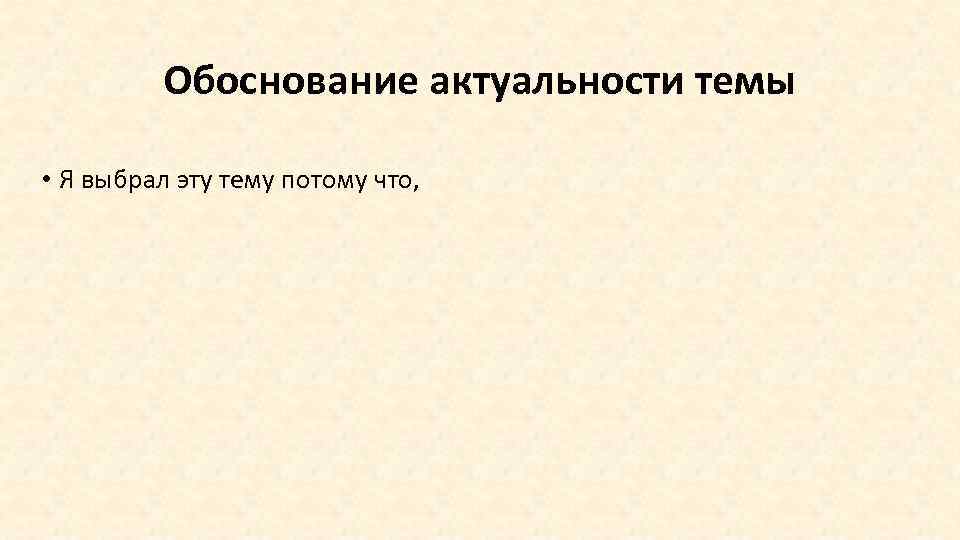 Обоснование актуальности темы • Я выбрал эту тему потому что, 