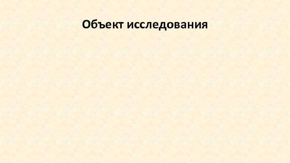 Объект исследования 