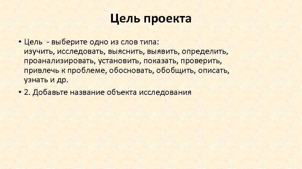 Цель проекта • Цель - выберите одно из слов типа: изучить, исследовать, выяснить, выявить,