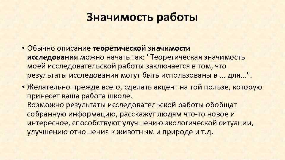 Значимость работы • Обычно описание теоретической значимости исследования можно начать так: "Теоретическая значимость моей