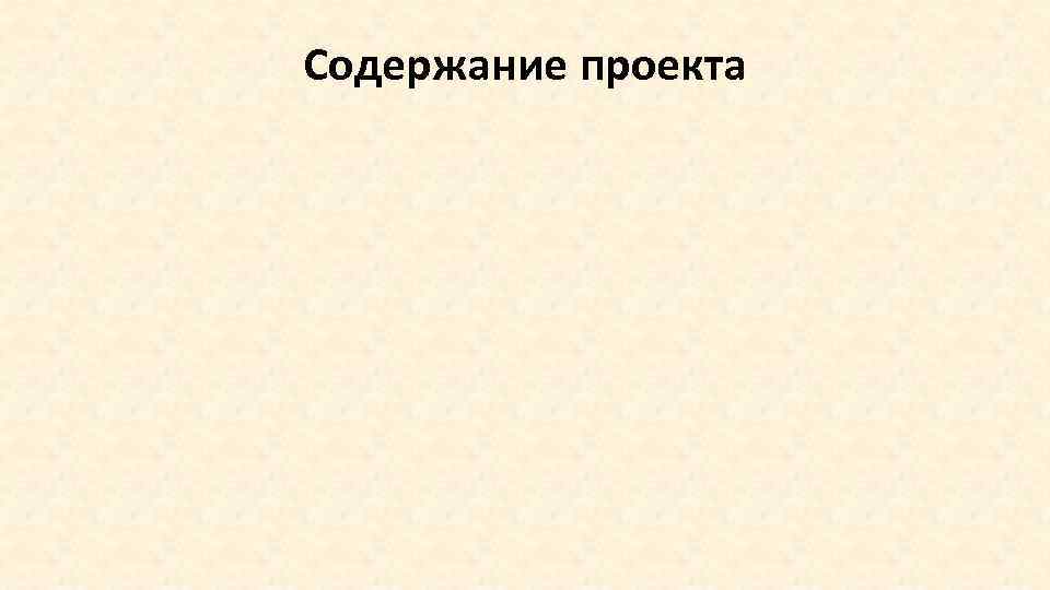 Содержание проекта 