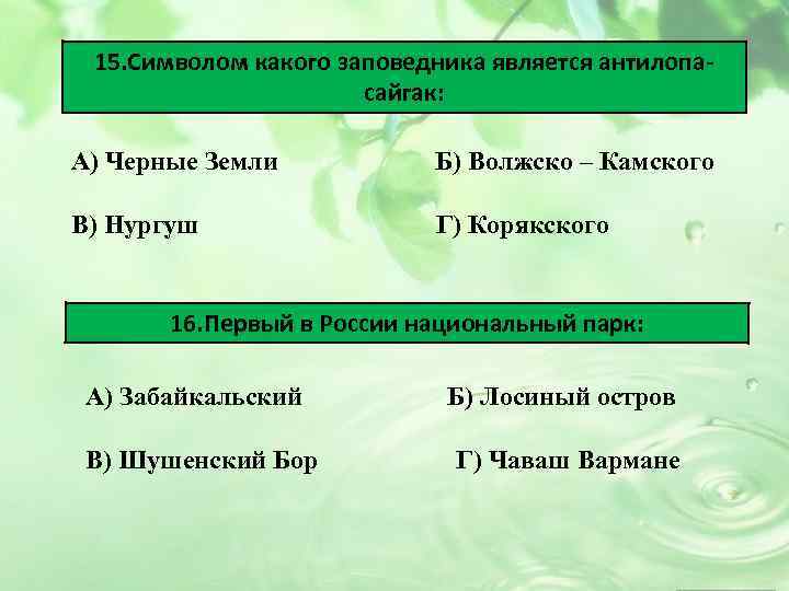 15. Символом какого заповедника является антилопасайгак: А) Черные Земли Б) Волжско – Камского В)